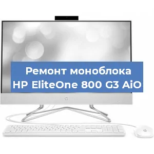 Ремонт моноблока HP EliteOne 800 G3 AiO в Челябинске